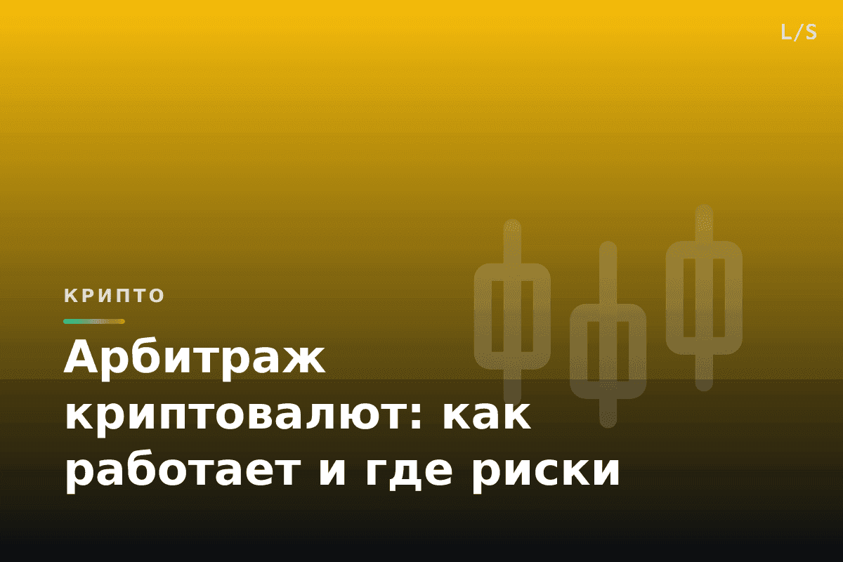 Арбитраж криптовалют: как работает и где риски