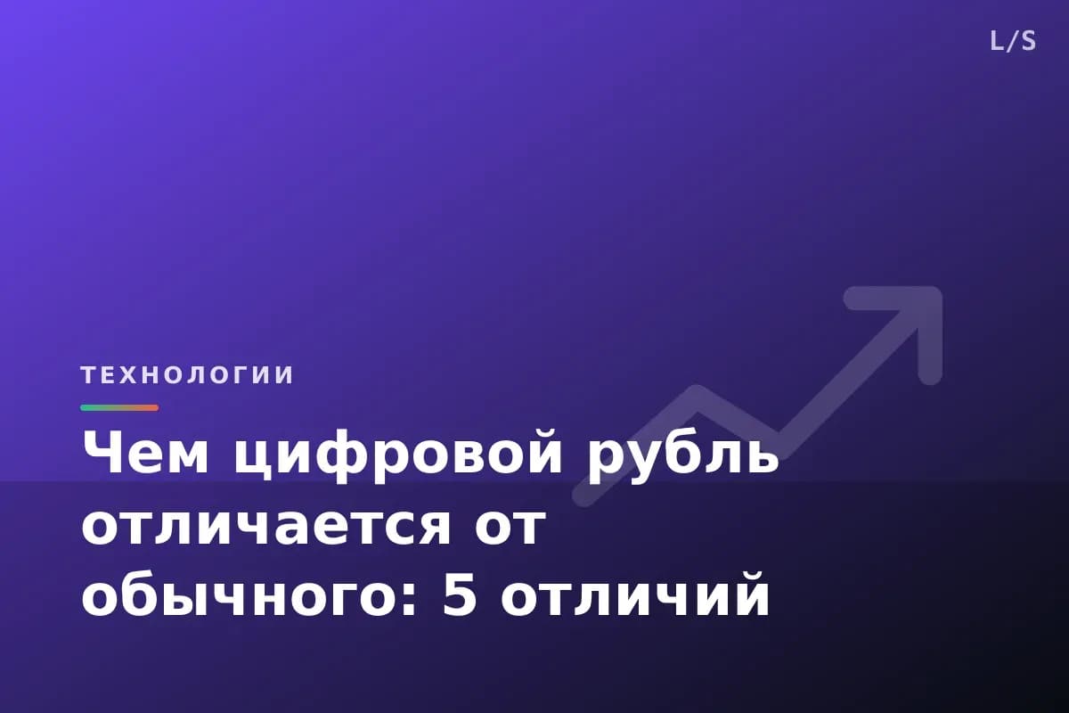 Чем цифровой рубль отличается от обычного: 5 отличий