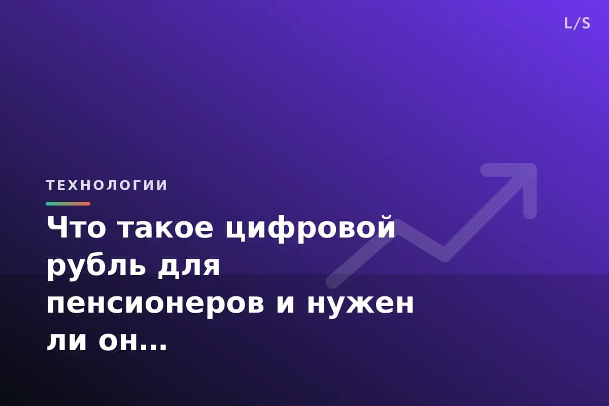 Что такое цифровой рубль для пенсионеров и нужен ли он