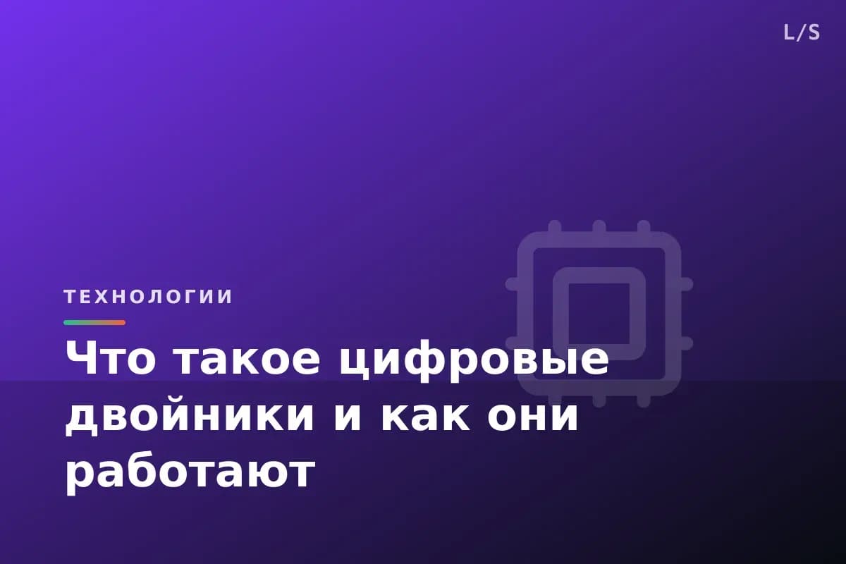 Что такое цифровые двойники и как они работают