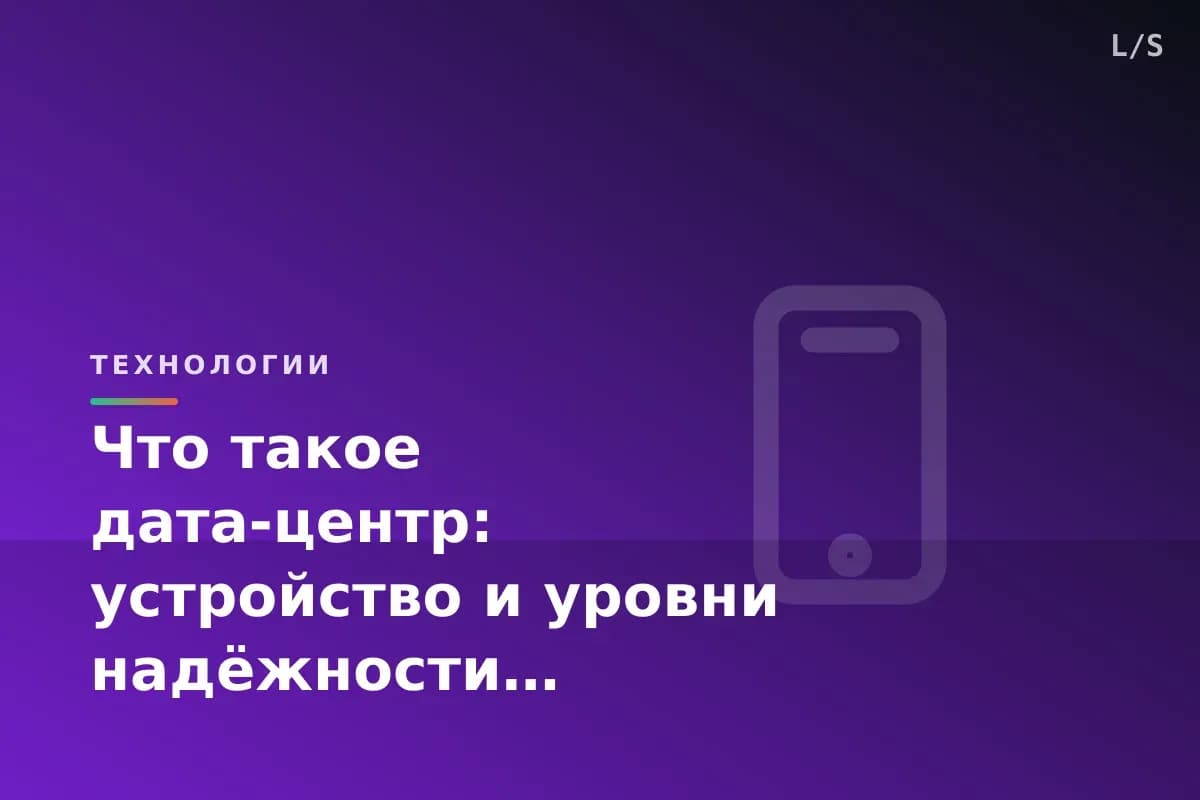 Что такое дата-центр: устройство и уровни надёжности