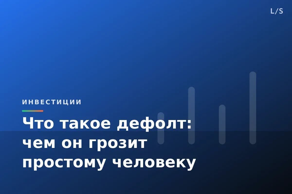 Что такое дефолт: чем он грозит простому человеку