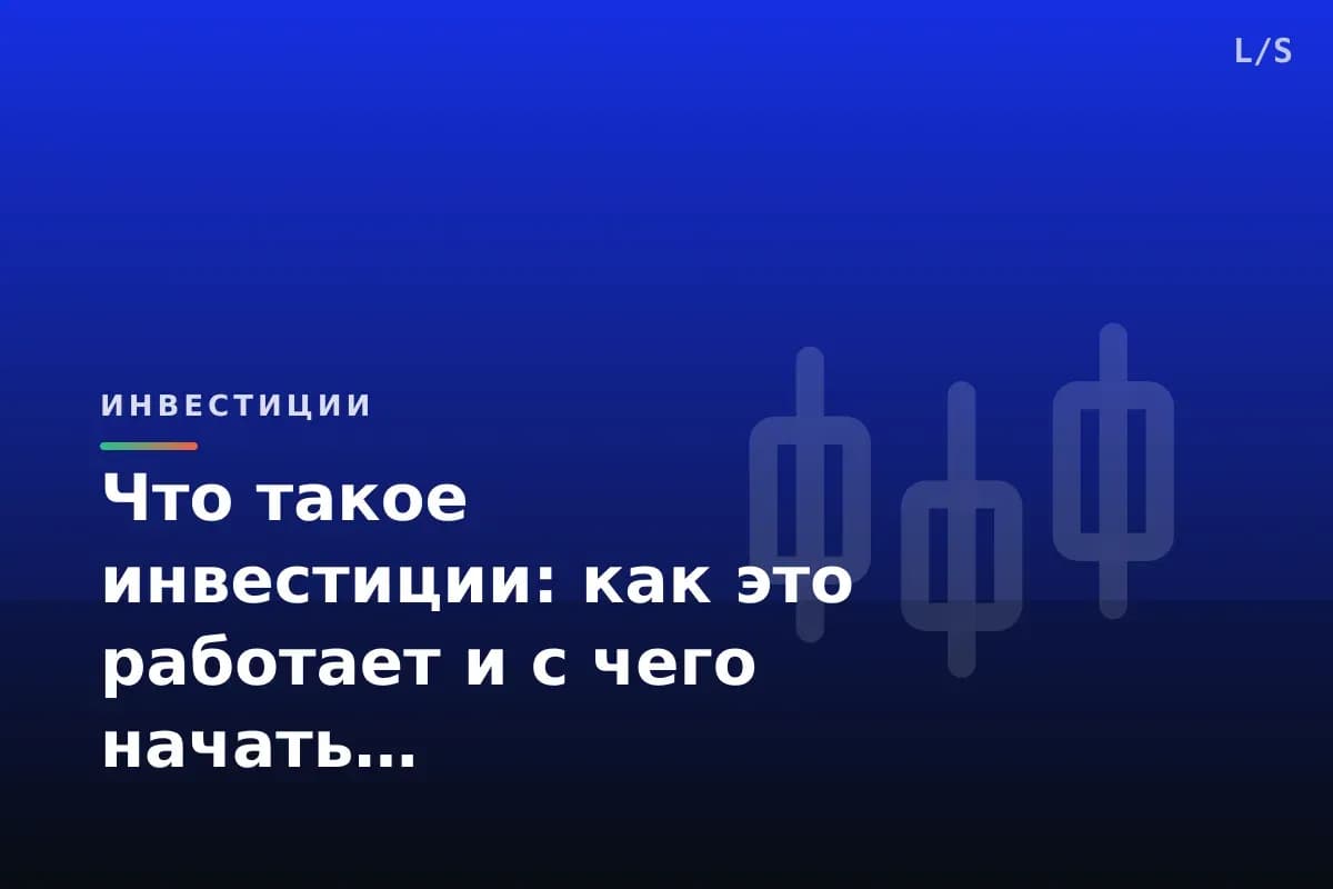 Что такое инвестиции: как это работает и с чего начать