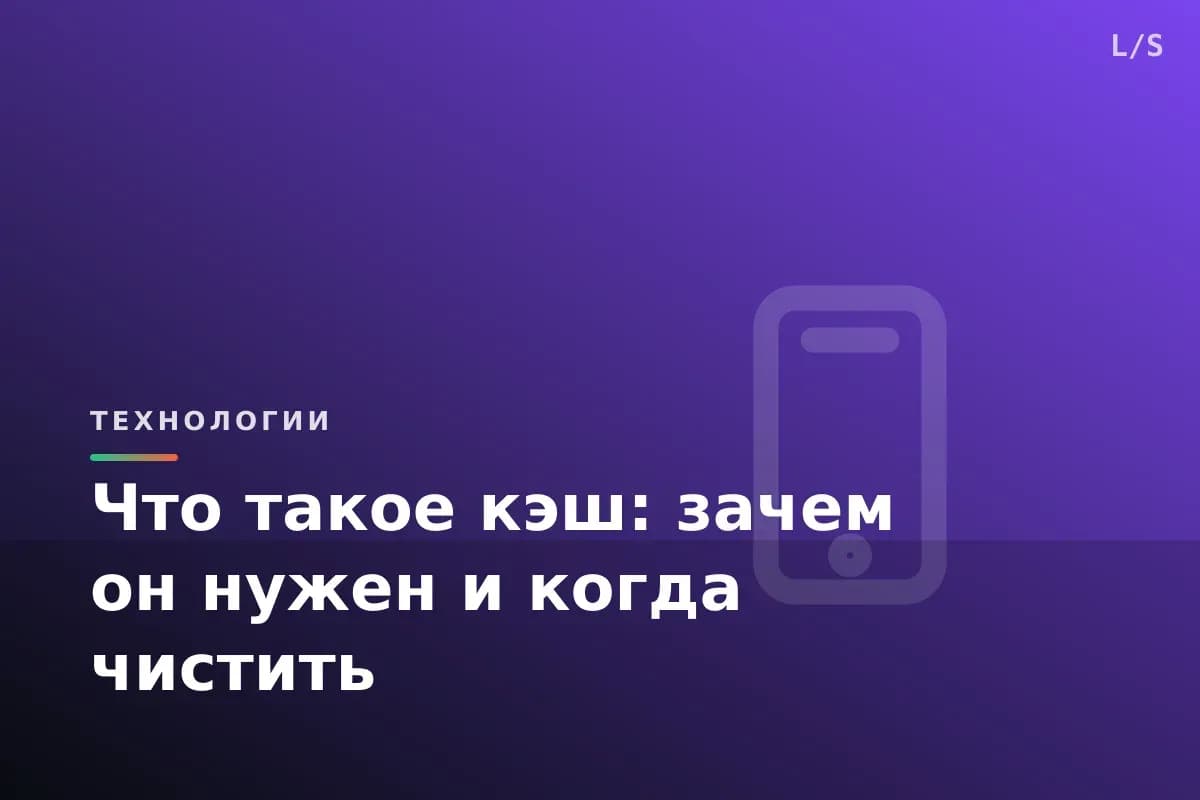 Что такое кэш: зачем он нужен и когда чистить