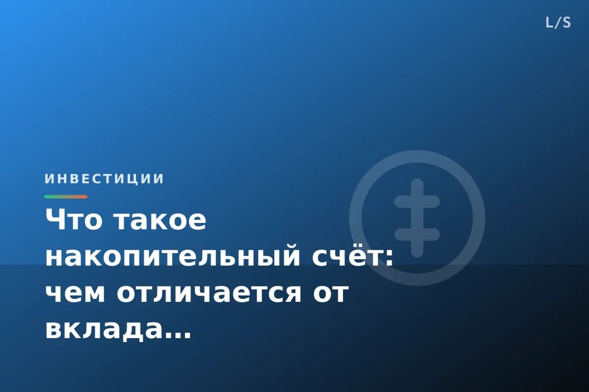 Что такое накопительный счёт: чем отличается от вклада