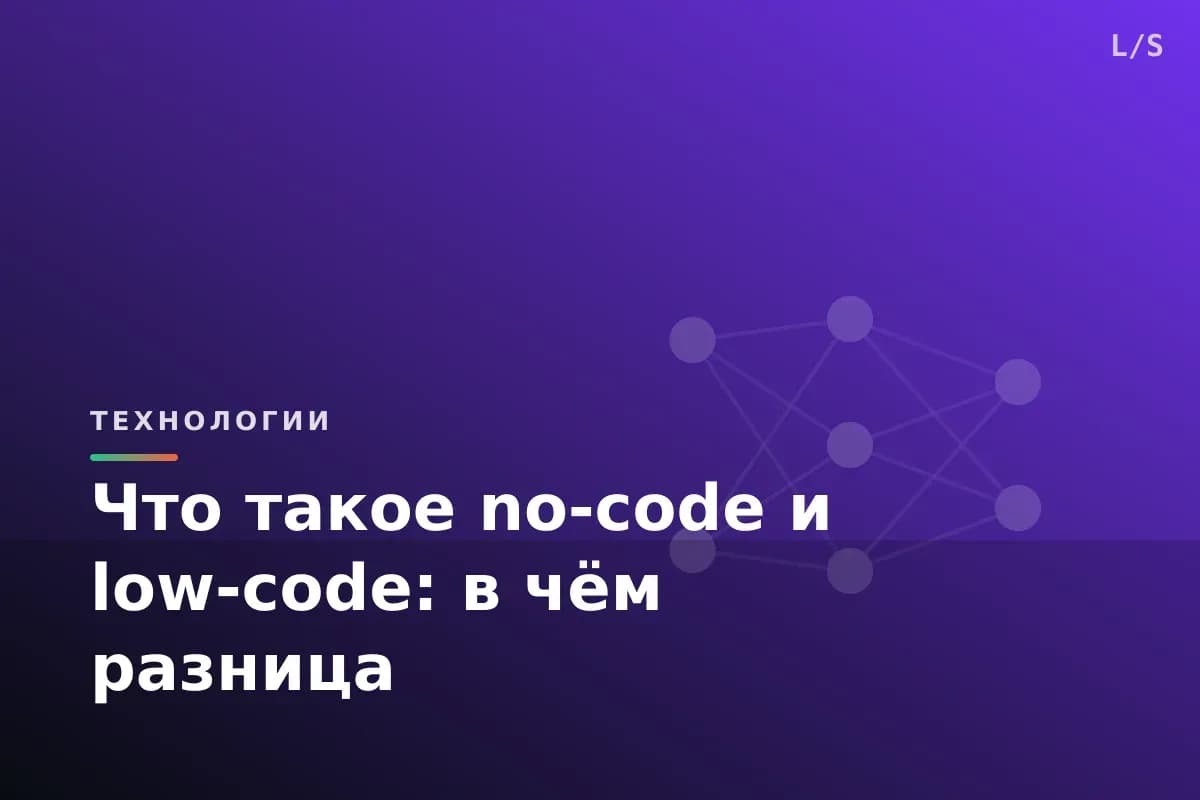 Что такое no-code и low-code: в чём разница