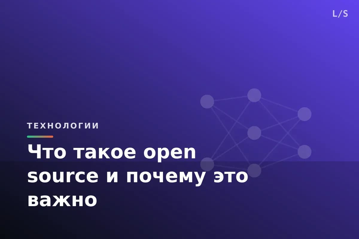 Что такое open source и почему это важно
