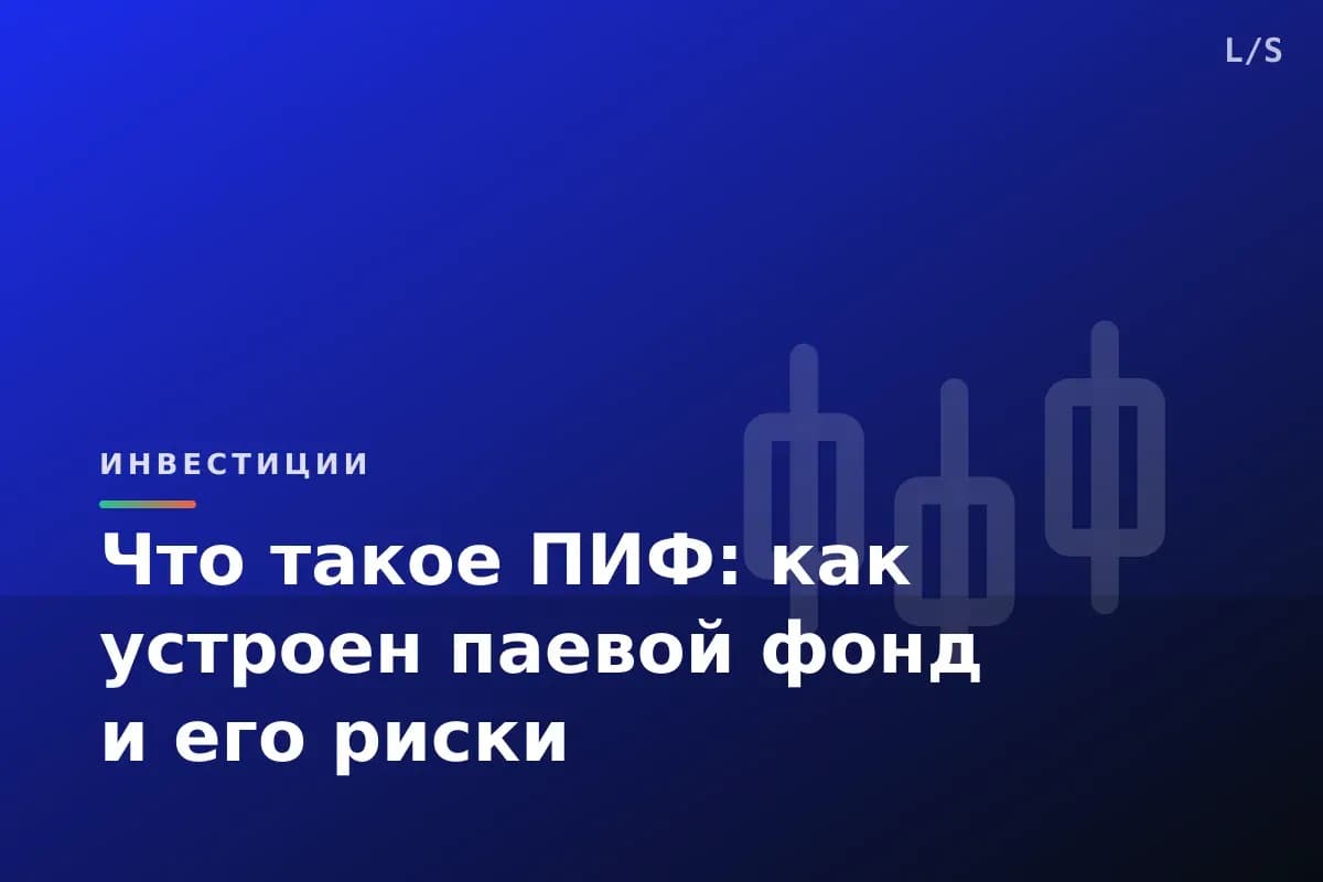 Что такое ПИФ: как устроен паевой фонд и его риски
