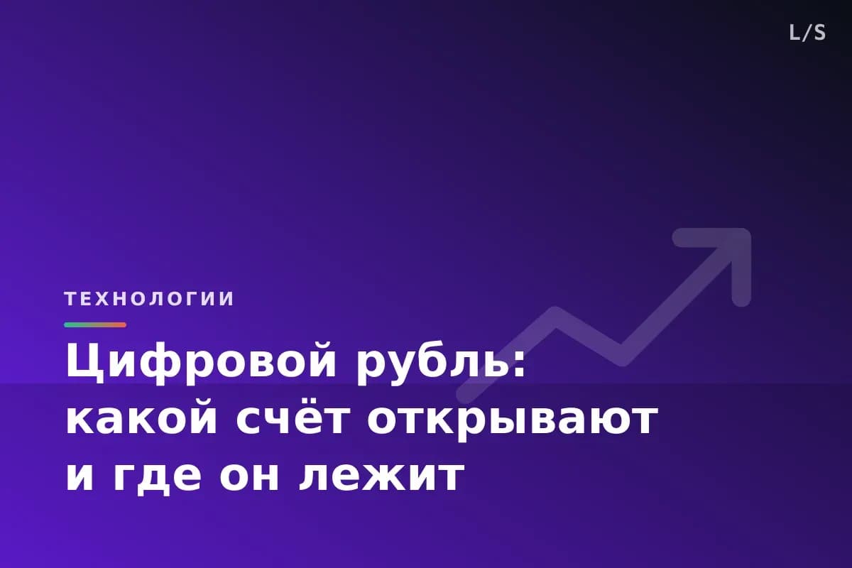 Цифровой рубль: какой счёт открывают и где он лежит