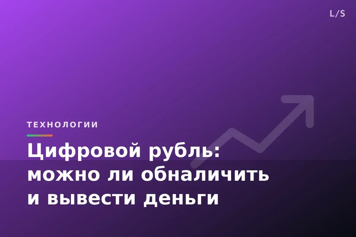 Цифровой рубль: можно ли обналичить и вывести деньги