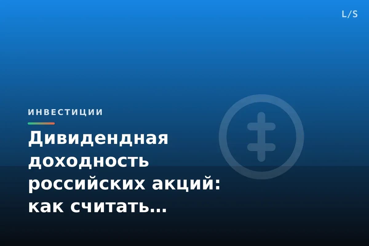 Дивидендная доходность российских акций: как считать