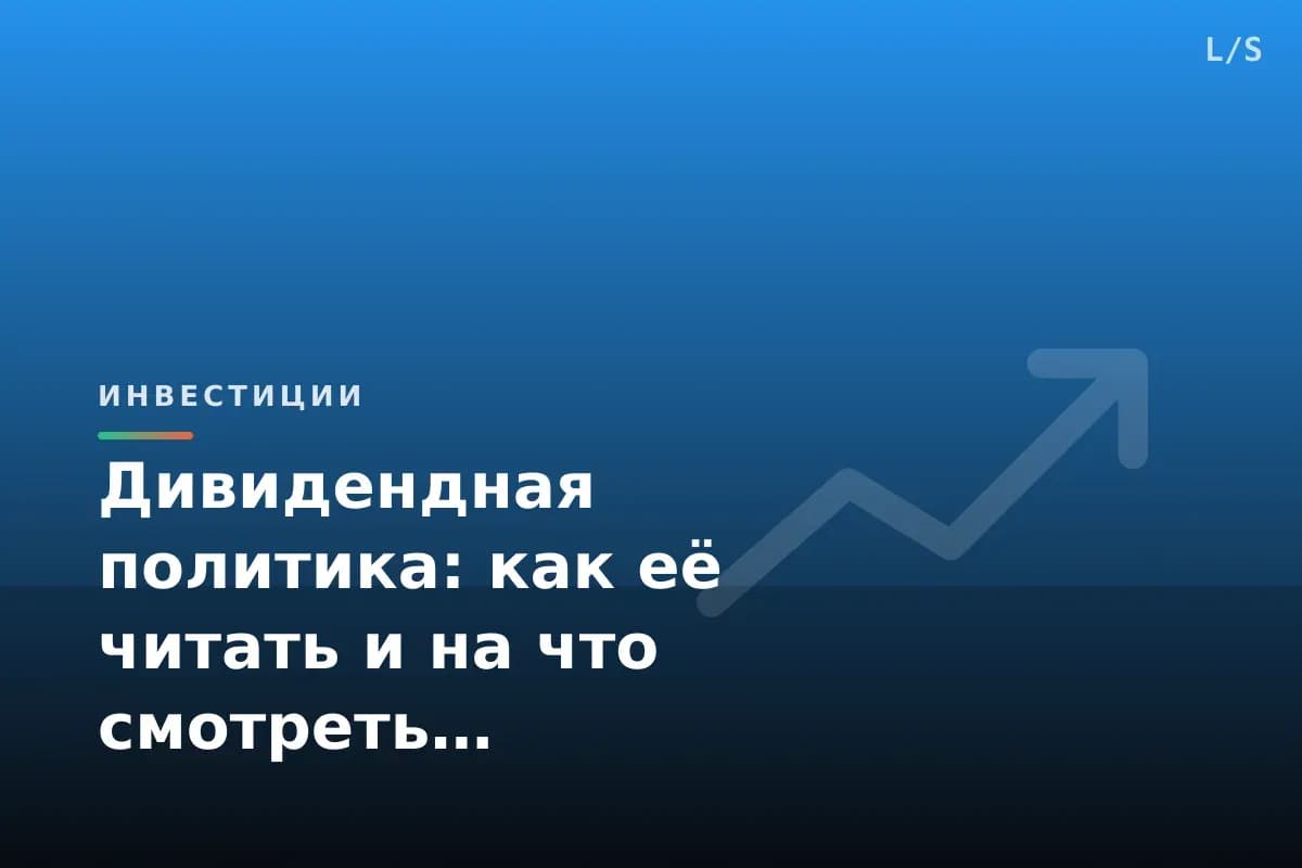 Дивидендная политика: как её читать и на что смотреть