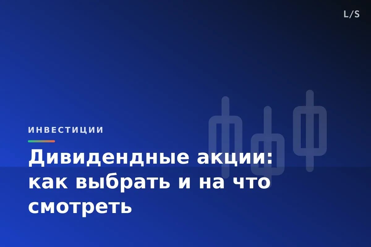 Дивидендные акции: как выбрать и на что смотреть