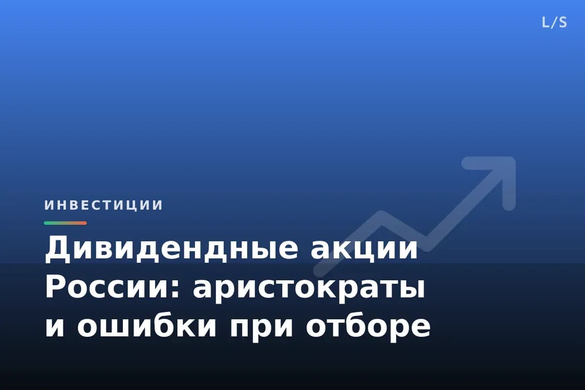 Дивидендные акции России: аристократы и ошибки при отборе