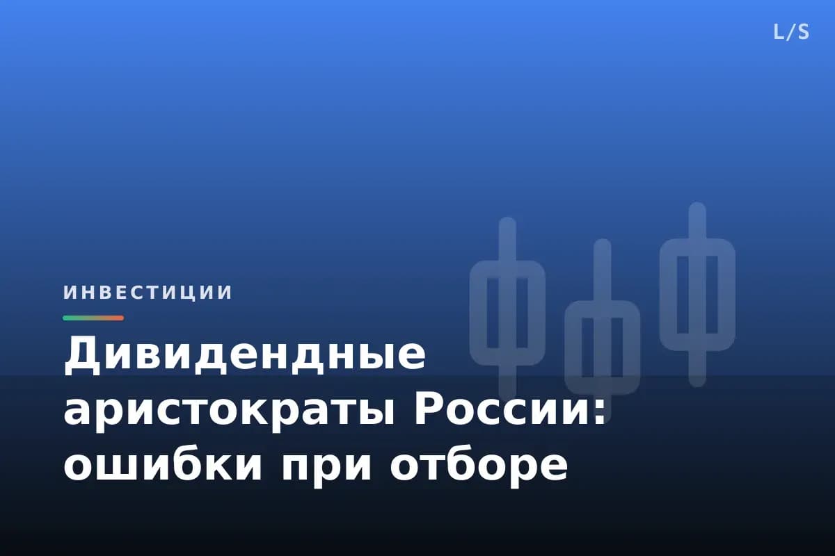 Дивидендные аристократы России: ошибки при отборе