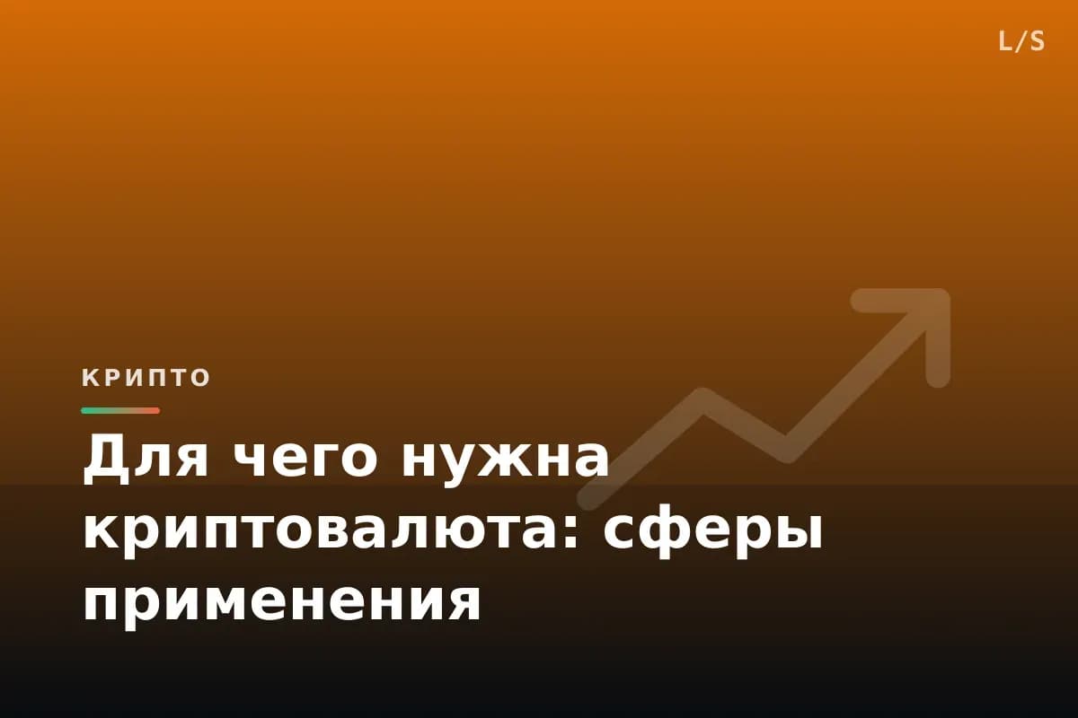 Для чего нужна криптовалюта: сферы применения