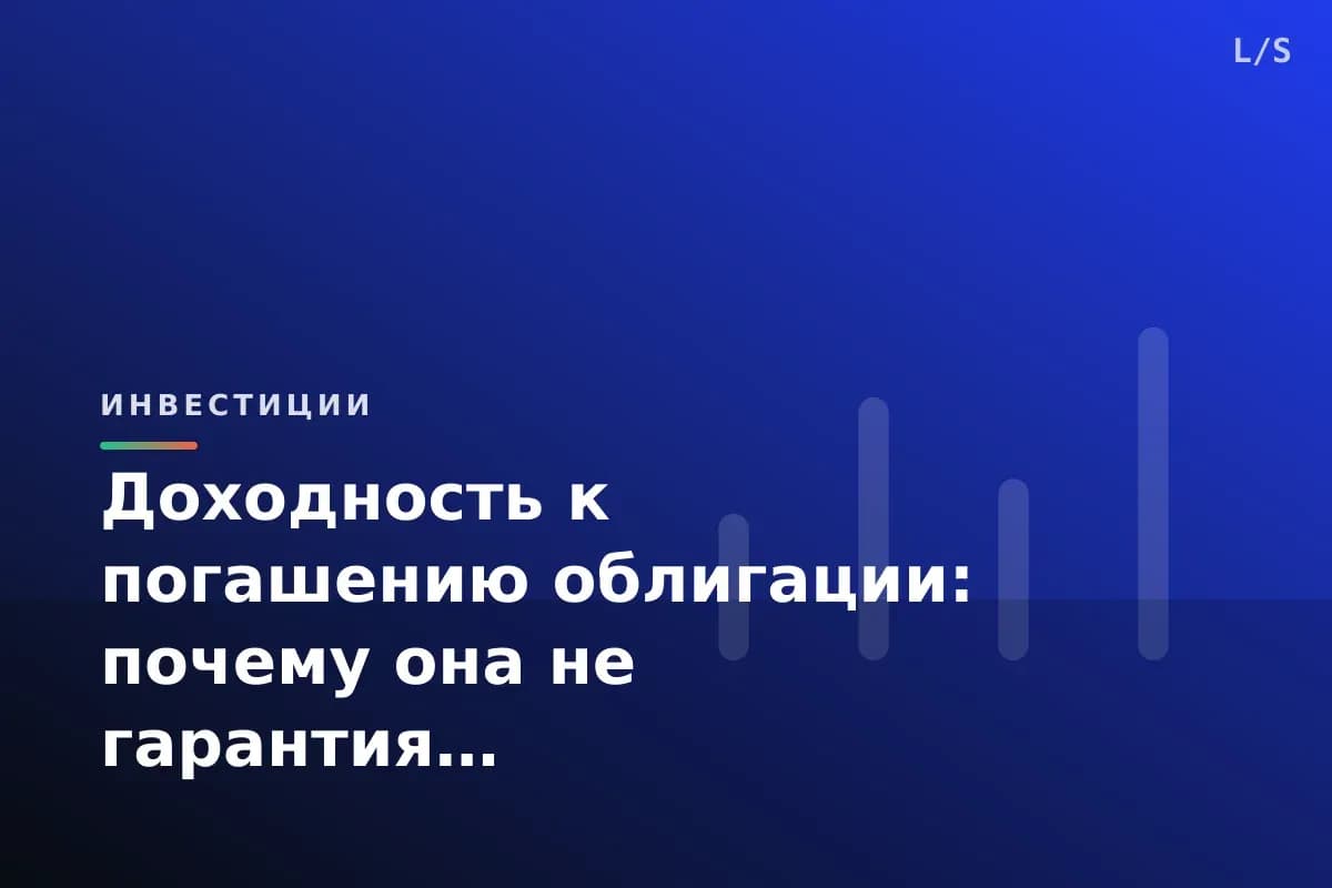 Доходность к погашению облигации: почему она не гарантия