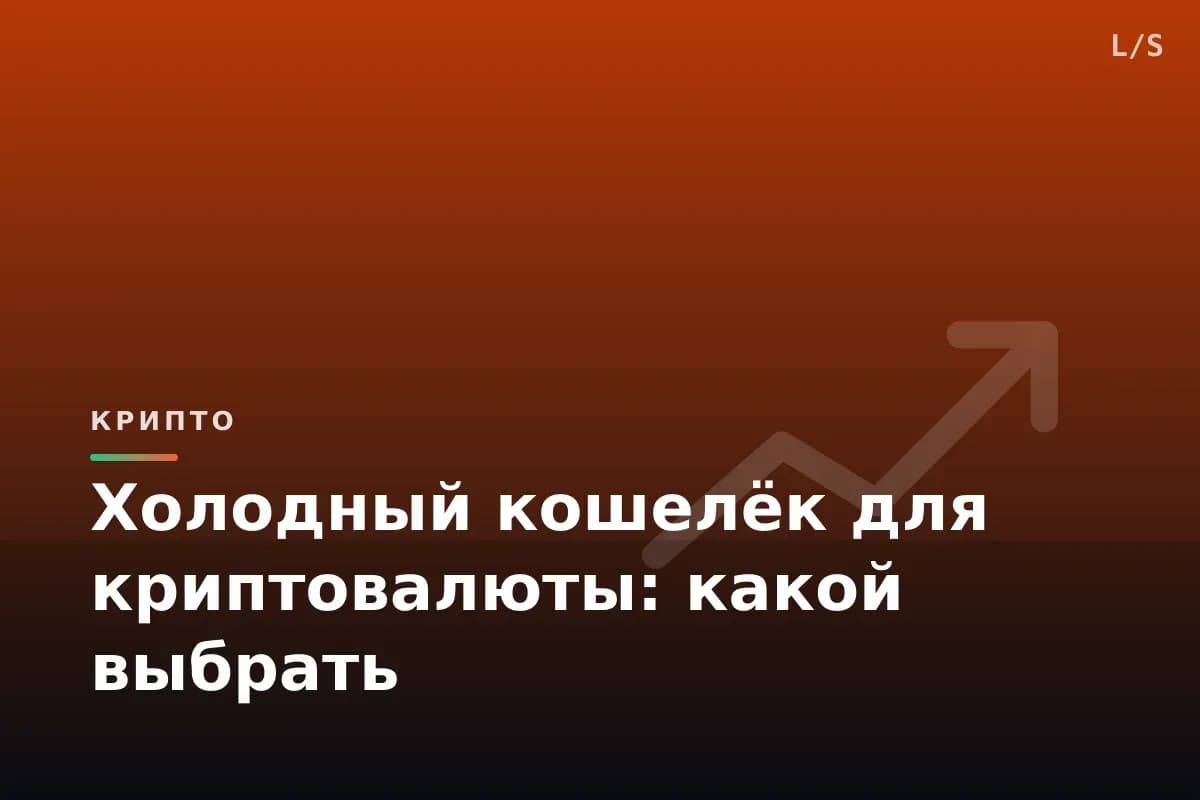 Холодный кошелёк для криптовалюты: какой выбрать
