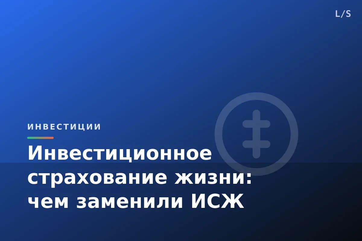 Инвестиционное страхование жизни: чем заменили ИСЖ