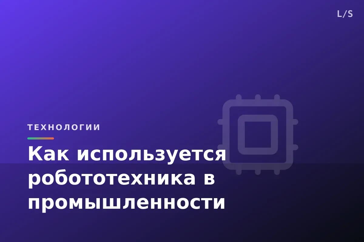 Как используется робототехника в промышленности