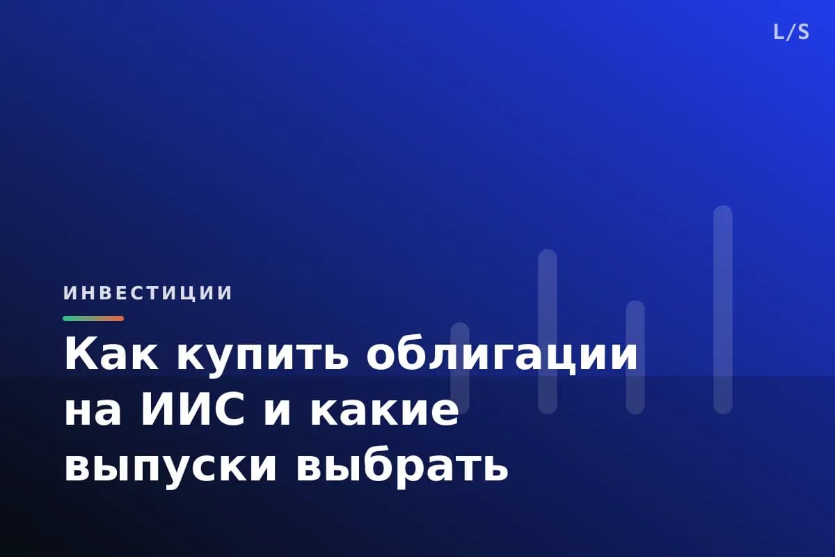 Как купить облигации на ИИС и какие выпуски выбрать