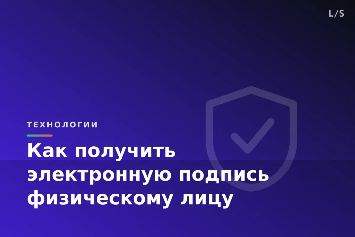 Как получить электронную подпись физическому лицу