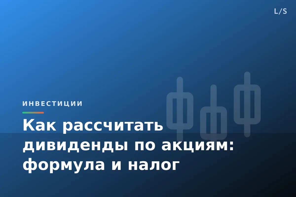 Как рассчитать дивиденды по акциям: формула и налог