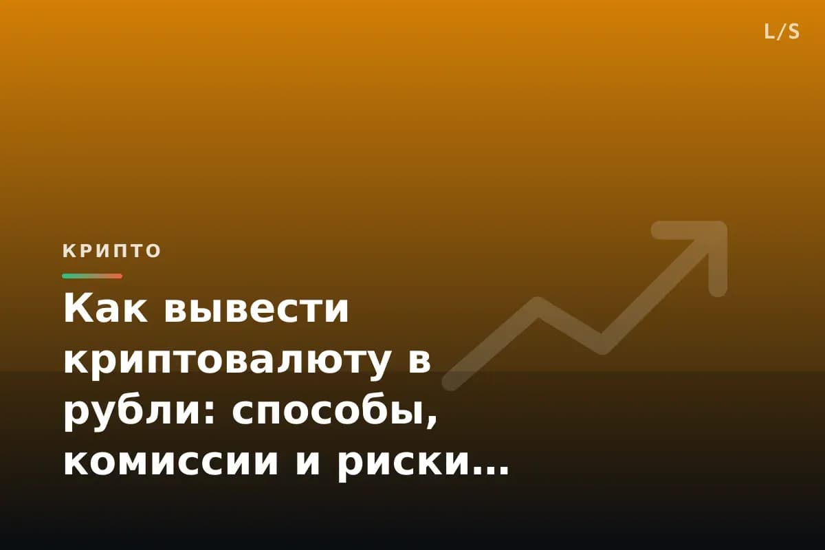 Как вывести криптовалюту в рубли: способы, комиссии и риски