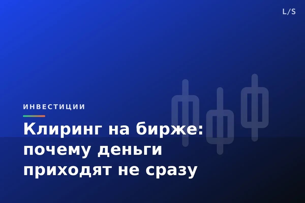 Клиринг на бирже: почему деньги приходят не сразу