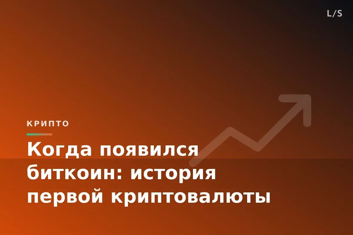 Когда появился биткоин: история первой криптовалюты