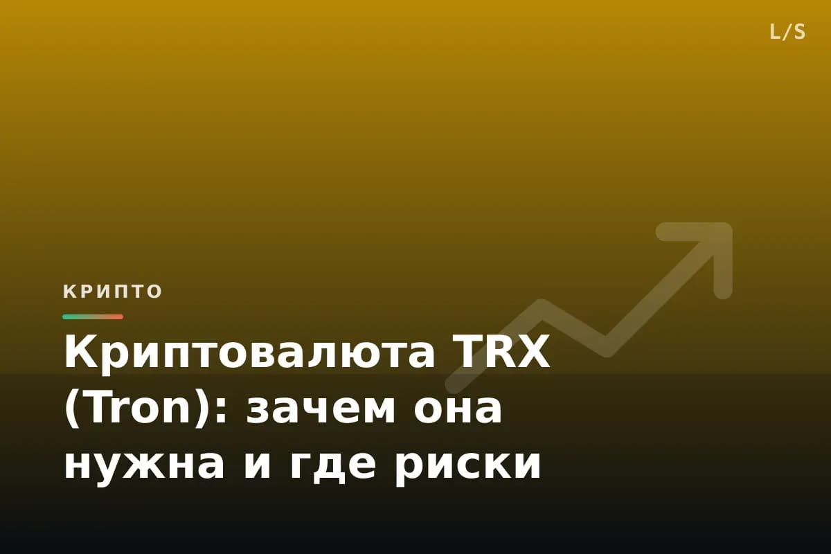 Криптовалюта TRX (Tron): зачем она нужна и где риски