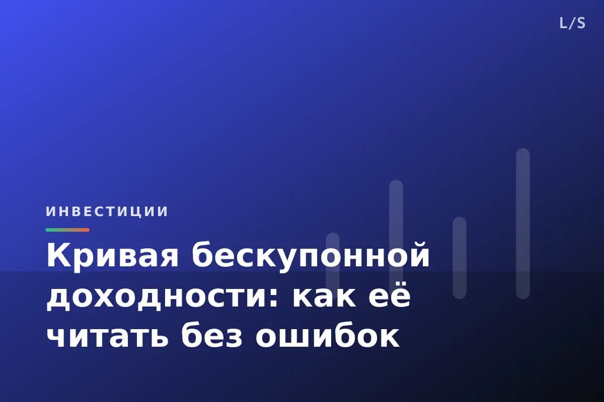 Кривая бескупонной доходности: как её читать без ошибок