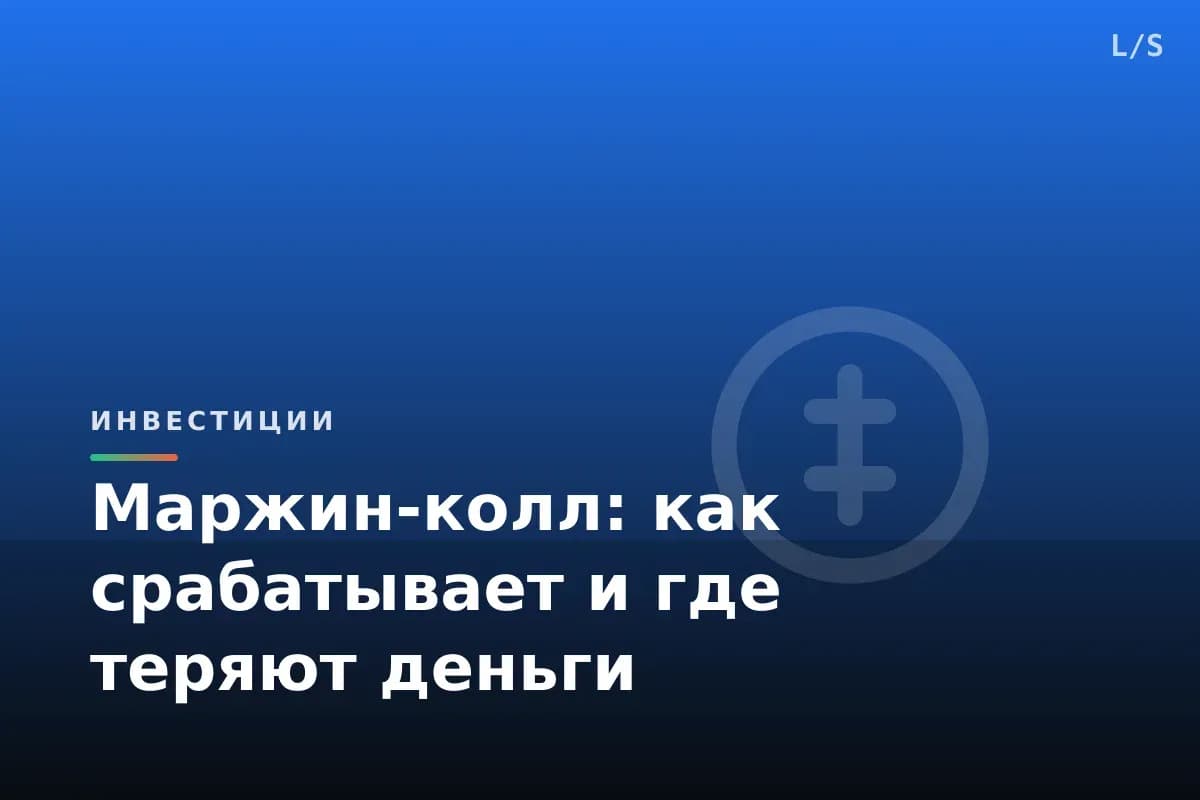 Маржин-колл: как срабатывает и где теряют деньги