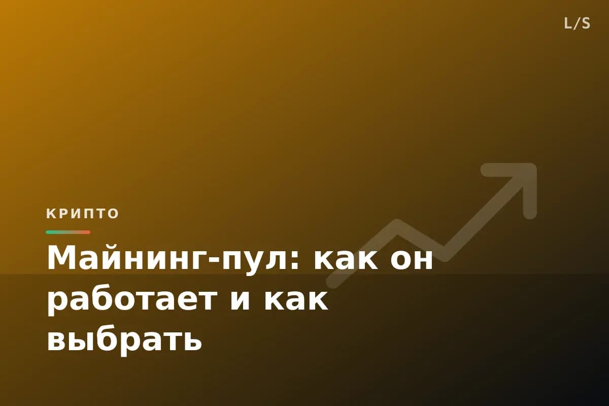 Майнинг-пул: как он работает и как выбрать