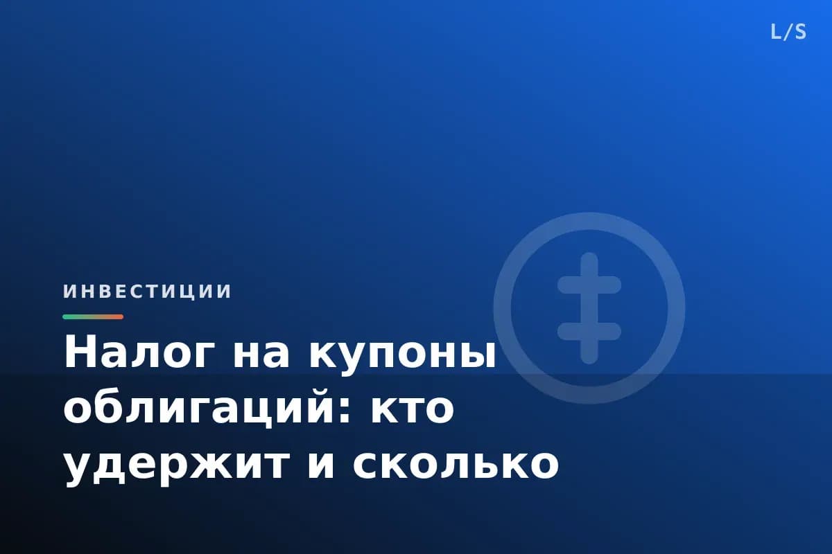 Налог на купоны облигаций: кто удержит и сколько