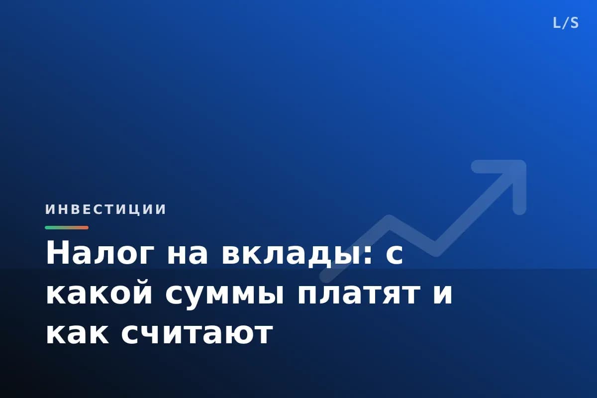 Налог на вклады: с какой суммы платят и как считают