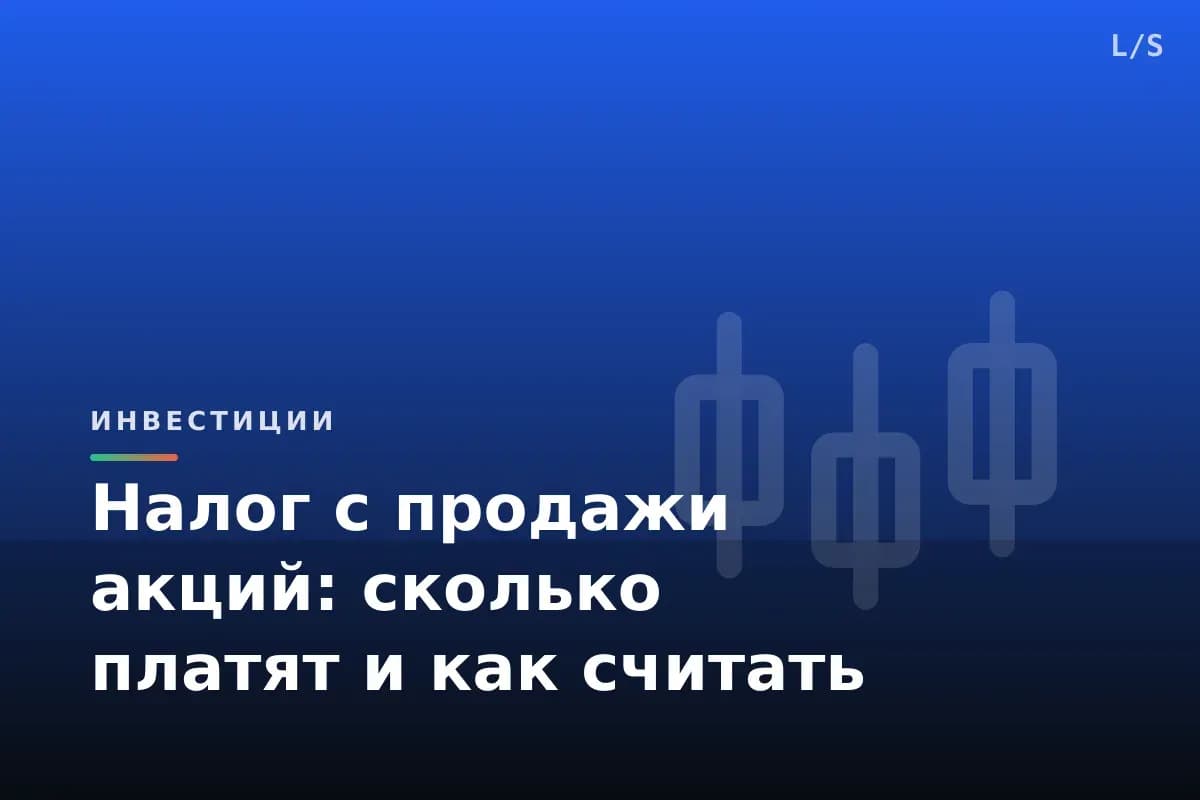 Налог с продажи акций: сколько платят и как считать