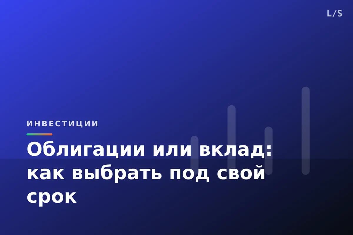 Облигации или вклад: как выбрать под свой срок
