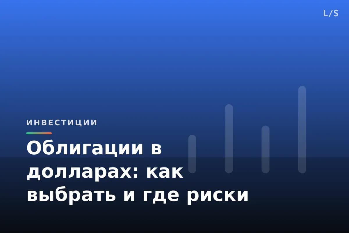 Облигации в долларах: как выбрать и где риски