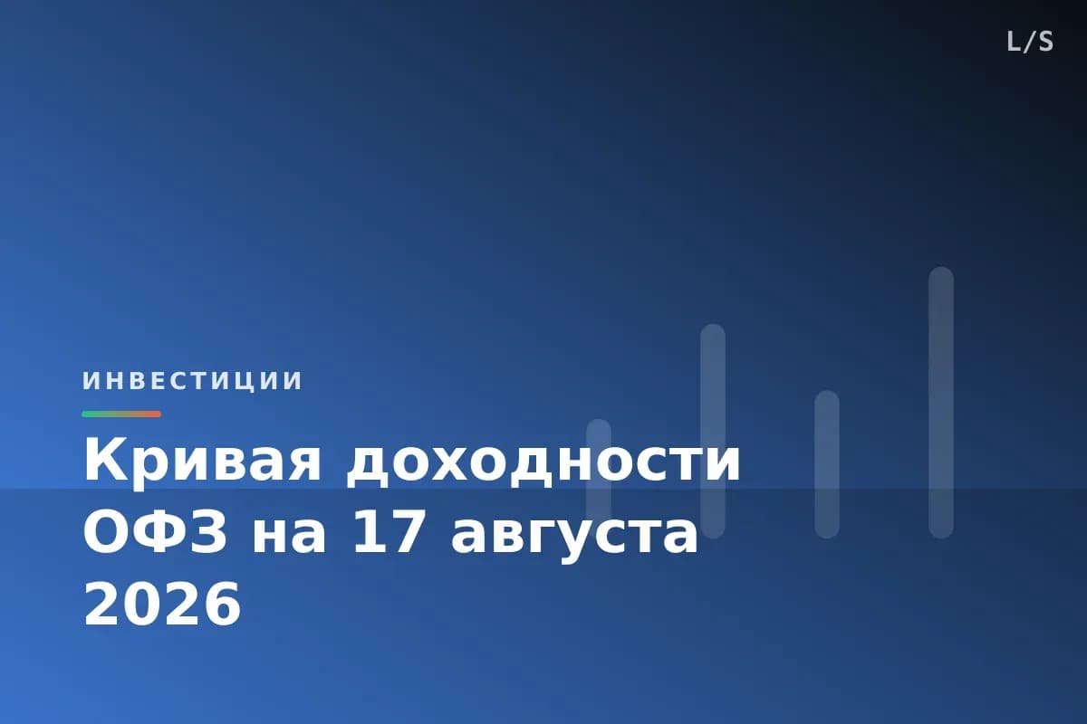Кривая доходности ОФЗ на 17 августа 2026