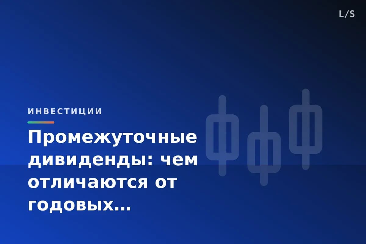 Промежуточные дивиденды: чем отличаются от годовых