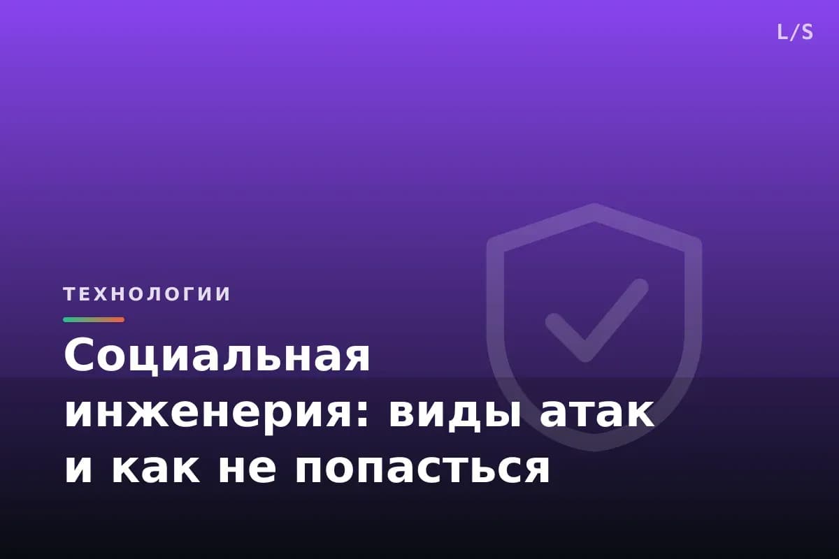 Социальная инженерия: виды атак и как не попасться