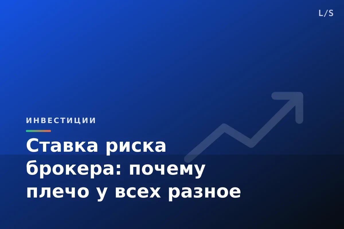 Ставка риска брокера: почему плечо у всех разное