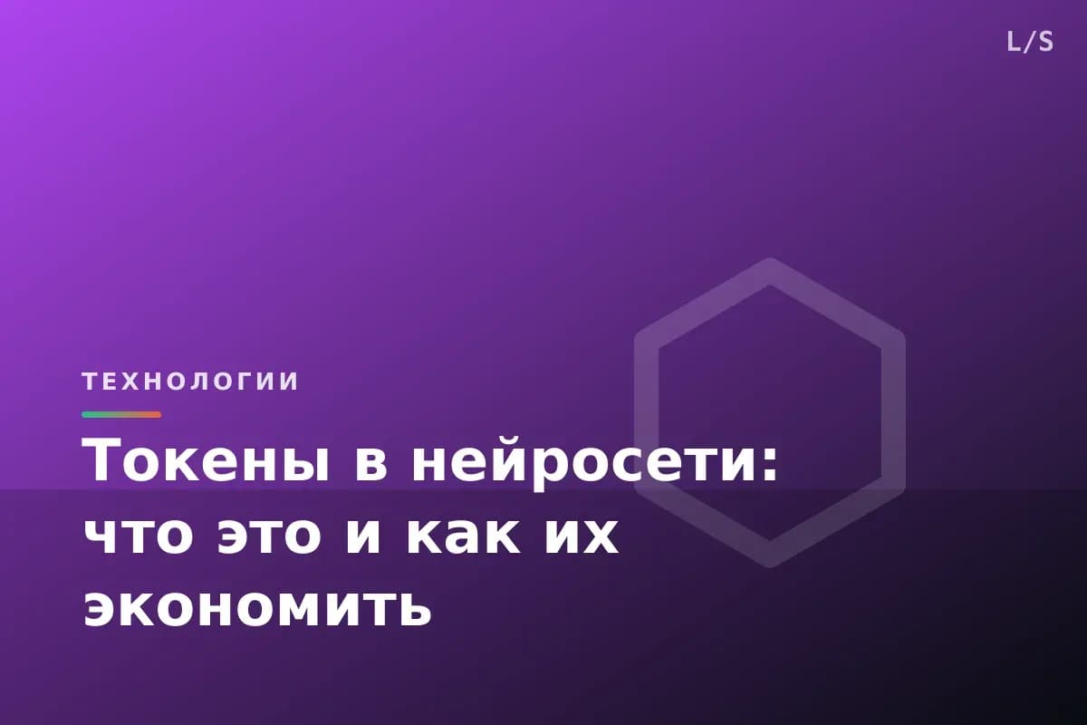Токены в нейросети: что это и как их экономить