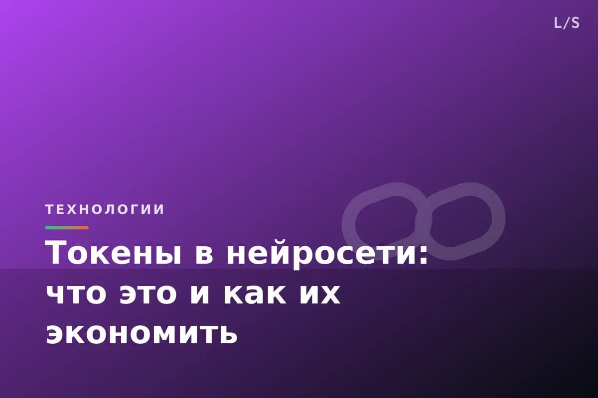 Токены в нейросети: что это и как их экономить