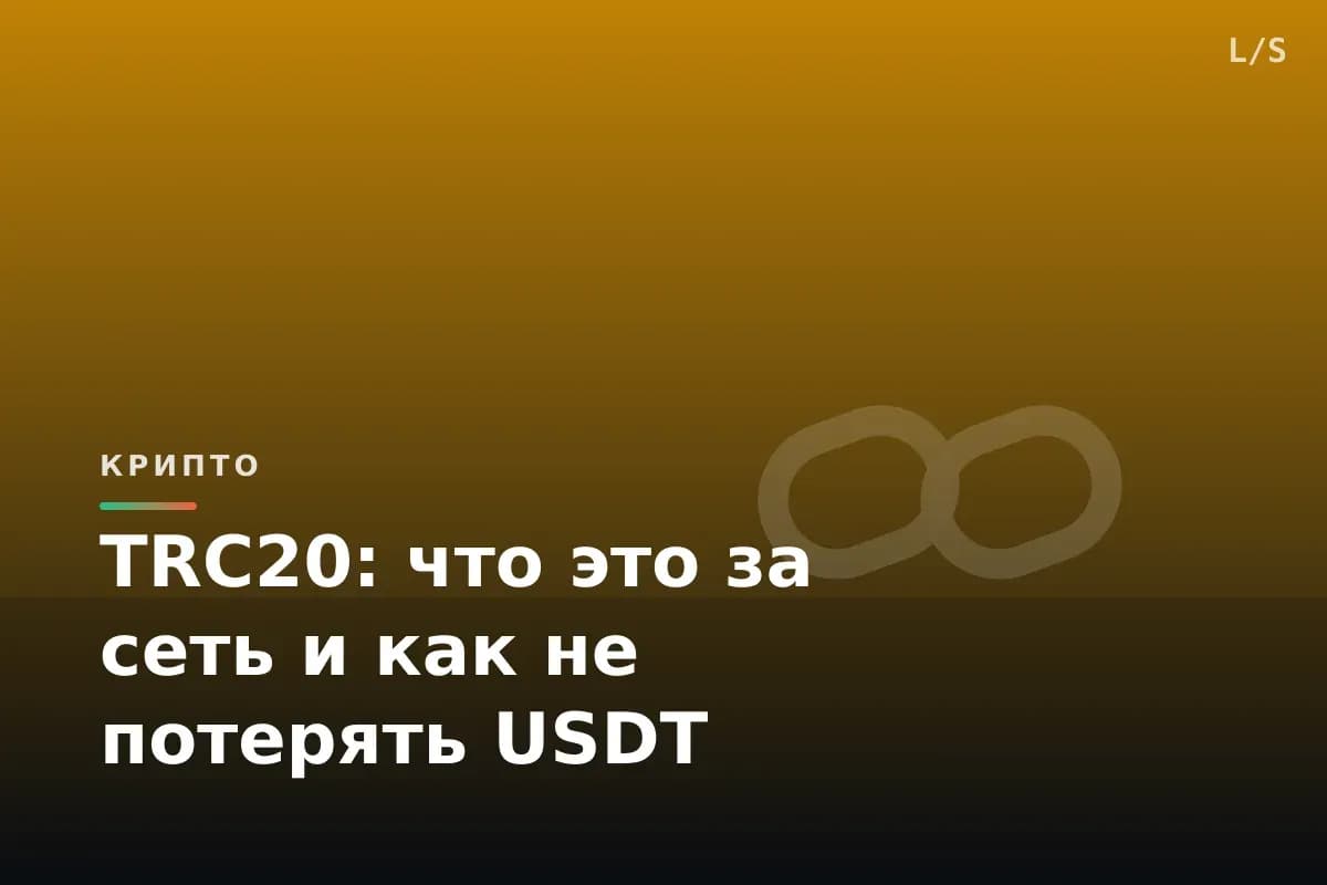 TRC20: что это за сеть и как не потерять USDT