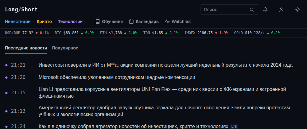 Лента новостей Long/Short (тёмная тема) с котировками USD/RUB, BTC, ETH, TON, IMOEX и золота в шапке