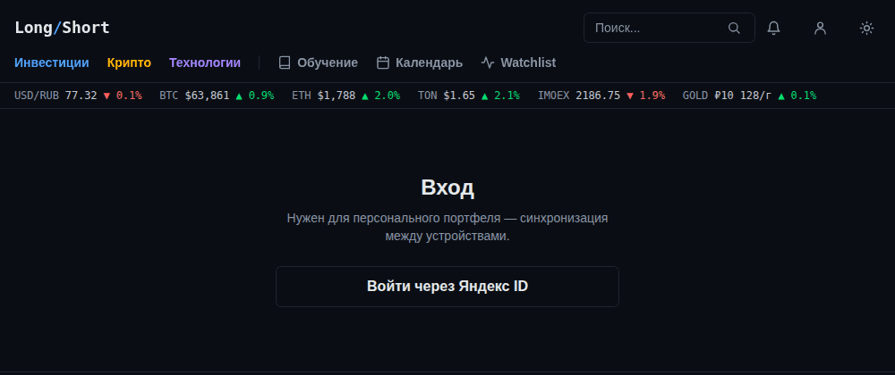 Страница входа Long/Short (тёмная тема) с кнопкой «Войти через Яндекс ID»