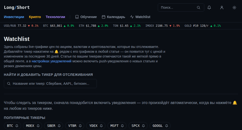 Страница watchlist (тёмная тема) с полем поиска тикера и списком популярных тикеров