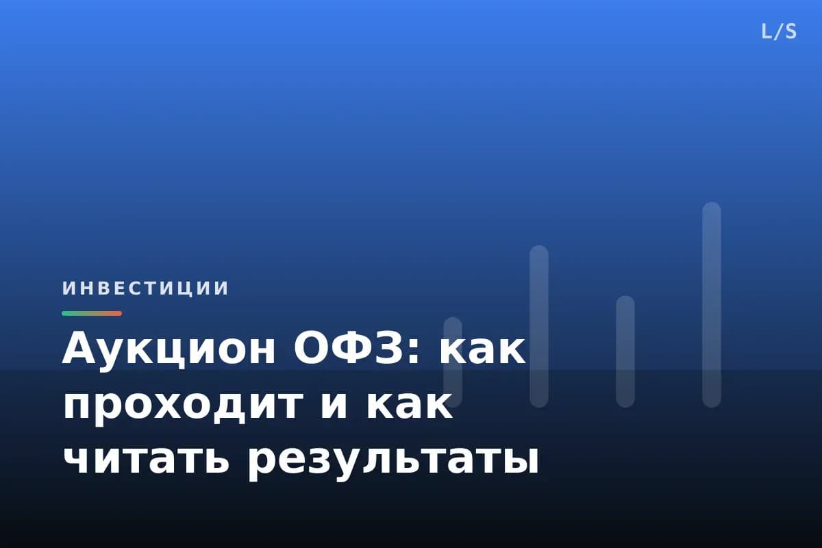 Аукцион ОФЗ: как проходит и как читать результаты